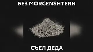 SLAVA MARLOW - СЪЕЛ ДЕДА [Без MORGENSHTERN]