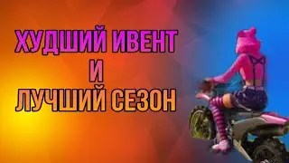 ХУДШИЙ ИВЕНТ И ЛУЧШИЙ СЕЗОН