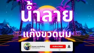น้ำลาย Cover by แก๊งขวดนม - Beam smiledog [ 4K Video Ultra HD ]