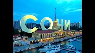 Сочи декабрь 2020 г