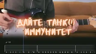 Дайте танк (!) - Иммунитет / Разбор на гитаре / Табы, аккорды, бой