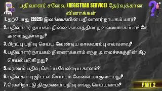 பதிவாளர் சேவை Registrar Service தேர்வுக்கான வினாக்கள் Registrar Exam Gs exam பொது அறிவு General try