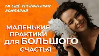 Маленькие практики для БОЛЬШОГО счастья. Мини-курс Варвары Сазоновой