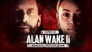 ДОМ, МИЛЫЙ ДОМ! или не очень? ▼ ALAN WAKE 2 #10 [прохождение Алан Вейк 2 на XBOX X]