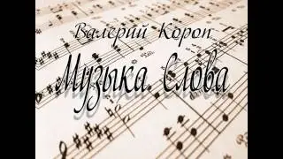 Валерий Короп: Господь моя защит�