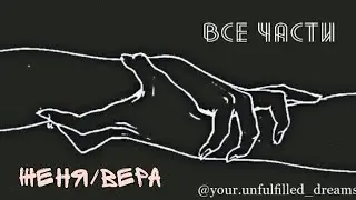 Евгений Беспалов/Вера Шамалова - Взрыв (все части) [Алексей Матошин | Нина Гогаева]