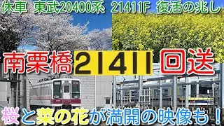 【21411F 3年休車から復活か？新栃木→南栗橋回送！ 東武20400系 21411F 洗車実施！】桜、菜の花が満開の映像も！東武6050系 6174F、6176F、6179F 新栃木留置の様子確認