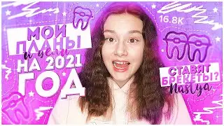 ♡︎ПЛАНЫ И ЦЕЛИ НА 2021 ГОД♡︎МНЕ СТАВЯТ БРЕКЕТЫ? // Nastya Alexandrina