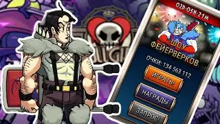 Что там с Шоу Фейерверков? | Skullgirls Mobile