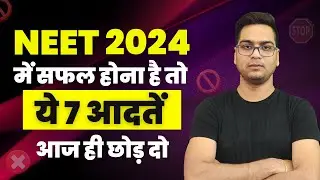मत करो ये 7 गलतियां || NEET 2024 में SELECTION तुम्हारा ही होगा || #neet2024 #mistakes