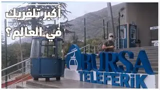 تلفريك بورصة تركيا 🇹🇷 أكبر تلفريك في العالم؟  Teleferik Bursa, Turkey