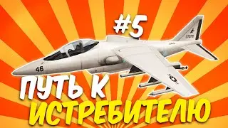ПУТЬ К ИСТРЕБИТЕЛЮ НА ARIZONA RP #5 ( gta samp)