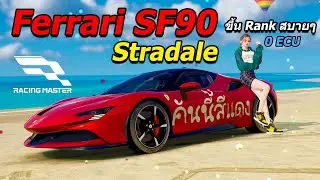 Ferrari SF90 Stradale ขับสนุกไต่แรงค์ง่าย 25/25 | Racing Master
