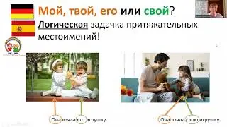 Лайфхаки билингвизма. Выпуск 13/2022. Мой, твой, его или СВОЙ?