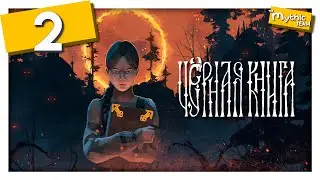 Чёрная книга [Black Book]. Часть 2. [Икотка]