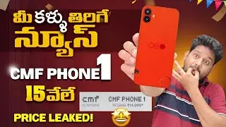 Nothing CMF Phone 1 Price Leaked ||  ₹14,999* || Shall we Buy?