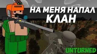 ХОТЕЛ УГНАТЬ ВЕРТОЛЕТ НО НА МЕНЯ НАПАЛ КЛАН - UNTURNED ВЫЖИВАНИЕ