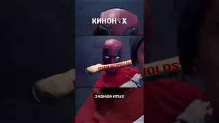 Как выглядела сцена открывающая сцена Дэдпул и Росомаха #deadpool