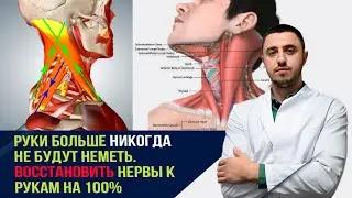 Восстановить нервы к рукам. Перестанут млеть. Уйдут отеки.