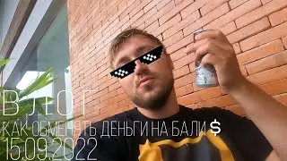 Как обменять свои деньги на Бали. 15.09.2022