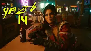 Панам Палмер #14 ► ПРОХОЖДЕНИЕ CYBERPUNK 2077 / КИБЕРПАНК 2077 [PS5/RUS]