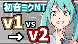 初音ミク NT Ver.2 Early Access版 Ver.1と比較
