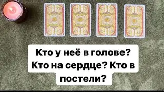 ТАРО ДЛЯ МУЖЧИН. РАСКЛАД ДЛЯ МУЖЧИН. КТО У НЕЁ В ГОЛОВЕ? КТО НА СЕРДЦЕ? КТО В ПОСТЕЛИ?