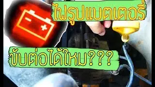 Battery light shows, can I continue driving?