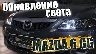 How to improve the lighting on a MAZDA 6 GG?