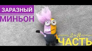 A contagious minion. Part 2 of the master class. The author's work of Irina Zemskaya.