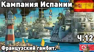 Испания в ultimate admiral dreadnoughts! Часть 12. Французский гамбит.