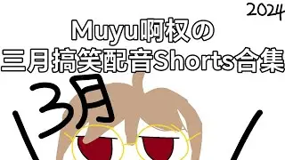 三月份搞笑配音Shorts大合集(2024)