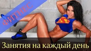 Фитнес.  Занятия на каждый день