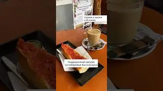 Традиционный завтрак на побережье Коста-Бланка в Испании