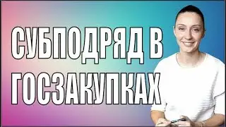 Субподряд в Госзакупках