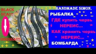 Handmade Simon.Сарган на бомбарду Одесса,