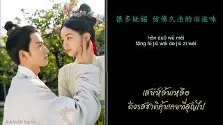 [THSUB] กลิ่น 闻到 - หวงซือฝู  OST.《为有暗香来 ขจรรักนิรันดร์กาล》