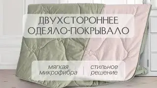 Двухстороннее одеяло-покрывало 2WAY