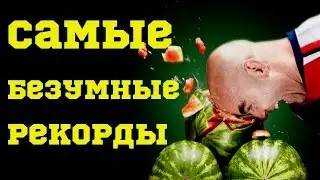 5 САМЫХ БЕЗУМНЫХ РЕКОРДОВ