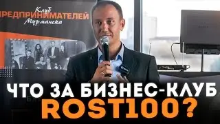 Что за бизнес клуб R100 ? Бизнес трениги Мурманск