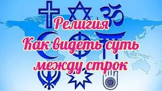 570 Религия и как видеть суть между строк !!!