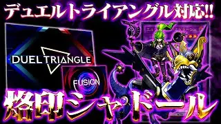 【遊戯王マスターデュエル】デュエルトライアングル対応！烙印シャドール【ゆっくり解説】【Yu-Gi-Oh! Master Duel】
