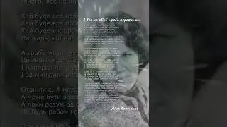 І все на світі треба пережити… Ліна Костенко