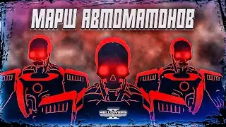 AUTOMATON MARCHING CADENCE LYRICS | SOCIALIST MARCHING CHANT & BEAT | HELLDIVERS 2 OST