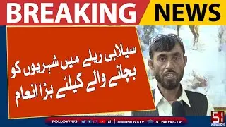 سیلابی ریلے میں شہریوں کو بچانے والے کیلئے بڑا انعام
