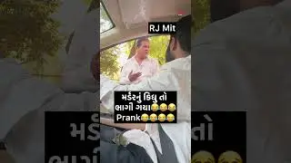 ગજબ ભાગ્યા😂😂😂Prank