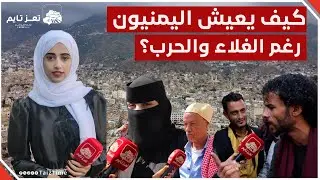 كيف يعيش الناس في اليمن رغم الغلاء ومعاناة الحرب؟..  سألنا المواطنين وهكذا كانت إجابتهم