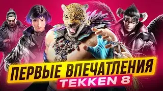 TEKKEN 8: ПЕРВЫЕ ВПЕЧАТЛЕНИЯ