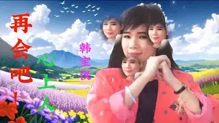 甜歌皇后韩宝仪经典老歌欣赏《再会吧？心上人》旋律优美悦耳动听【星河入梦】