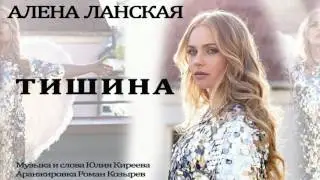 ПРЕМЬЕРА Алена Ланская - Тишина (audio)
